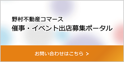 野村不動産コマース 催事・イベント出展募集ポータル